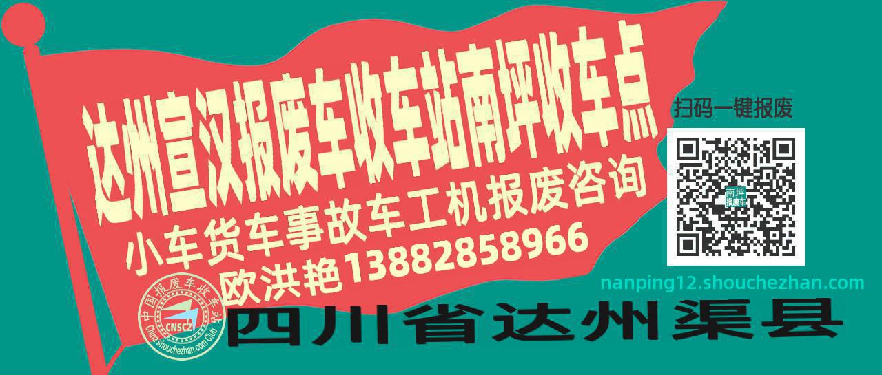 达州宣汉收车站报废咨询南坪收车点